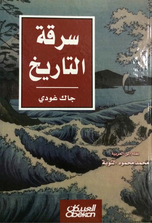 سرقة التاريخ